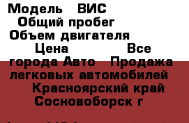  › Модель ­ ВИС 23452-0000010 › Общий пробег ­ 141 000 › Объем двигателя ­ 1 451 › Цена ­ 66 839 - Все города Авто » Продажа легковых автомобилей   . Красноярский край,Сосновоборск г.
